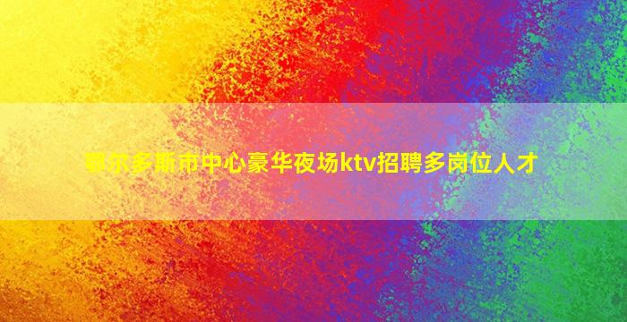 惠州夜场招聘